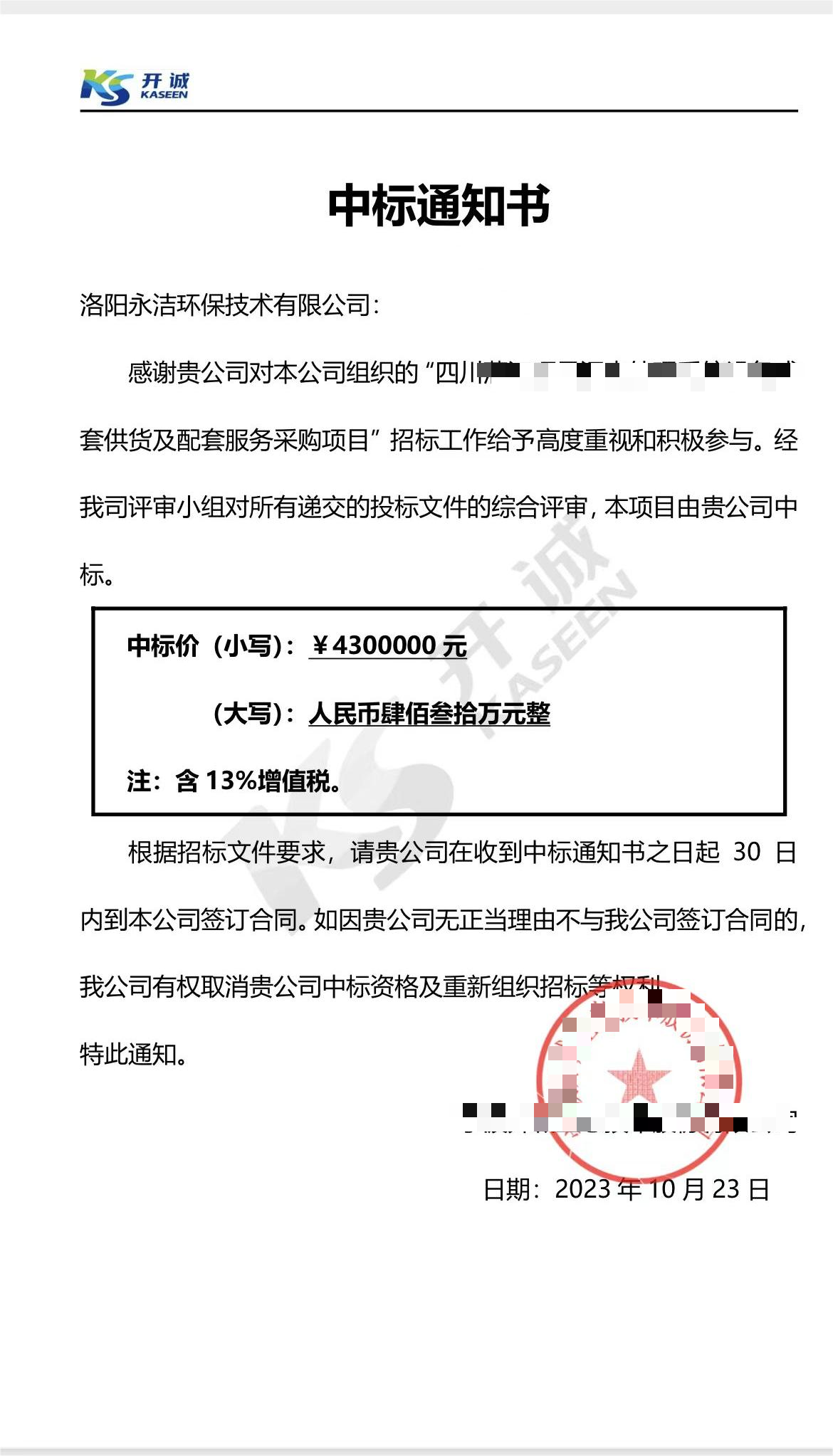 永潔環(huán)保成功中標山西項目、四川項目