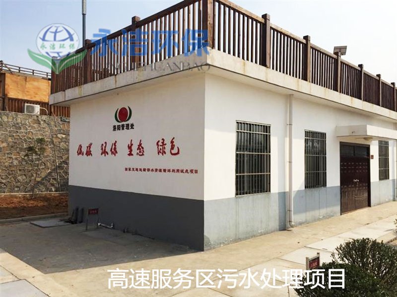 濟源高速公路服務(wù)區污水處理